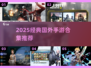 🔥2025经典海外手游大揭秘！🎮