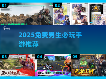 2025男生必玩免费游戏大揭秘🎮截图1