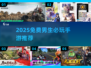 2025男生必玩免费游戏大揭秘🎮