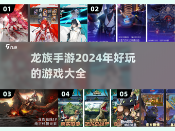 🔥2024超耐玩龙族手游推荐🎉截图1
