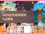 🔥2025超燃健身游戏合集💥玩出好身材！🎮💪