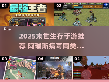 🔥末世生存手游推荐2025💥阿瑞斯病毒玩家必玩！🧟‍♂🎮截图1