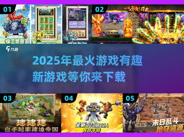 2025年最🔥游戏预测！未来感新游下载清单🎮截图1