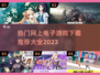 🔥2023热门网上电子游戏下载推荐🎮
