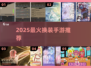 🔥2025最火换装手游推荐✨
