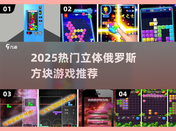 🔥2025最火立体俄罗斯方块游戏大揭秘！🎮截图1