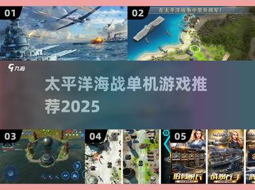 🔥2025必玩！5款热门海战手游推荐🎮截图1