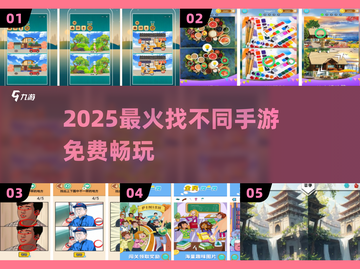 🔥2025最火找不同手游TOP榜💥截图1