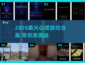  псих游戏大揭秘！2025最火心理测试合集🔥截图1