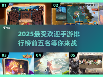 2025最受欢迎手游🔥前五名排行榜🎉截图1
