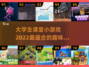 大学生课堂必备小游戏🎉2022超全推荐截图1