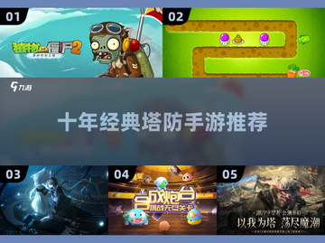 🔥十年前经典塔防手游大揭秘！2025必玩单机推荐💥🎮截图1