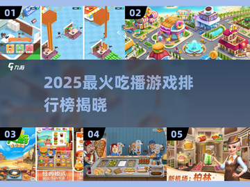 🔥2025最火吃播游戏TOP5，玩到停不下来！🎮截图1