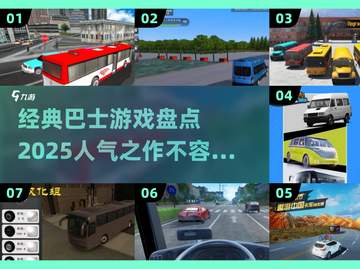 🔥2025最受欢迎的巴士游戏大盘点🚗🎮截图1