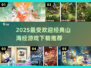 🔥2025最火山海经游戏TOP5榜单💥🎮