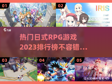 2023🔥超热门日式RPG游戏排行榜✨截图1