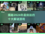2024解谜游戏排行榜🔥前十名盘点不容错过！