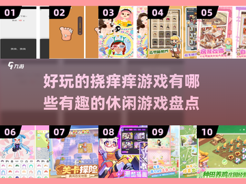 💥挠痒痒手游大集合！好玩到停不下来🎉截图1