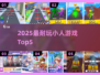 🔥2025最耐玩小人游戏TOP5💥