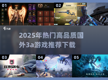 🔥2025必玩国外3A大作推荐下载！🎮截图1