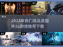 🔥2025必玩国外3A大作推荐下载！🎮