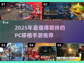 🎮PC神作移植手游TOP榜！2025必玩清单🔥截图1