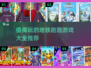 地铁跑酷欢乐多💥，这些游戏值得你拥有！