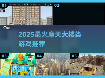 🔥2025最火摩天大楼游戏合集 🎮截图1