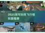 ✈2025最炸裂飞行模拟器TOP榜