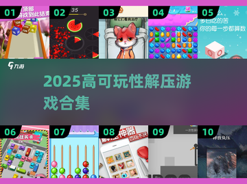 2025🔥100款高可玩解压游戏大合集🎮截图1