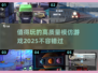 2025最🔥模仿游戏推荐！沉浸式体验不容错过🎉
