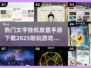 🔥2025必玩的文字挂机手游下载指南🎉