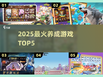 🔥2025养成系TOP5游戏推荐🎮截图1