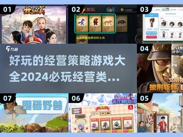 2024必玩经营策略游戏🔥超全清单！🎮截图1