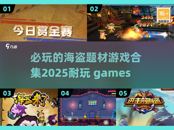 航海冒险🔥2025必玩的海盗游戏合集✨截图1