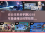 🔥2025年必玩自由探索手游推荐✨