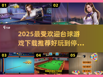 🎯2025最火台球游戏推荐，快来下载体验！💥截图1