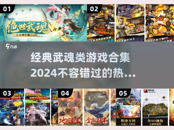 🔥2024必玩！经典武魂类游戏合集🌟截图1