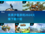 🔥2024超火爆沙盒游戏下载推荐🎉