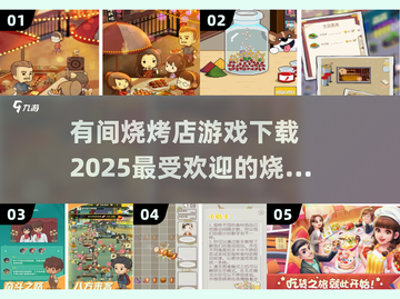 🔥2025必玩！超有趣烧烤店游戏下载全攻略🔥截图1