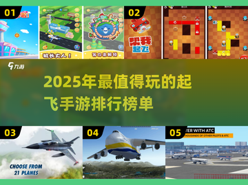 2025年最🔥起飞手游排行榜🎮哪些游戏让你欲罢不能？截图1