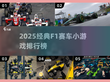 🏎2025经典F1赛车小游戏大榜！🔥截图1