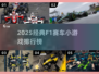 🏎2025经典F1赛车小游戏大榜！🔥