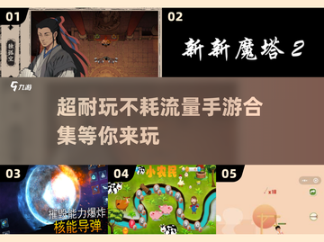 🔥不耗流量的手游合集来了！玩到停不下来📱截图1