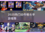 🔥2025动作格斗手游TOP榜💥🎮
