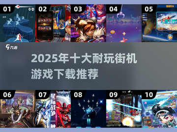 🔥2025最耐玩街机游戏TOP10榜单🎮截图1