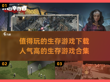 🔥2025必玩！超人气生存游戏合集💎截图1