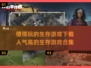 🔥2025必玩！超人气生存游戏合集💎