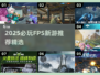 🔥2025必玩FPS新游大曝光！🎮