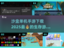 🔥2025最🔥沙盒单机手游下载推荐！玩到停不下来🎮